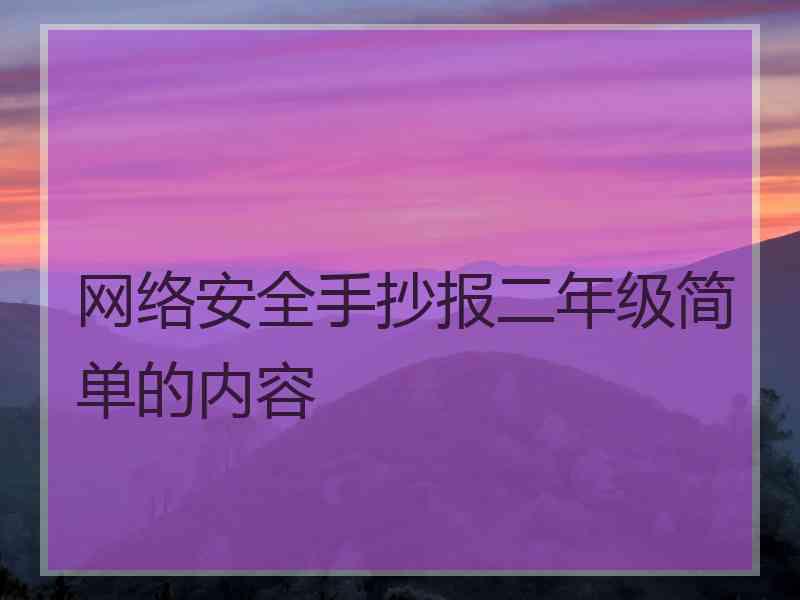 网络安全手抄报二年级简单的内容