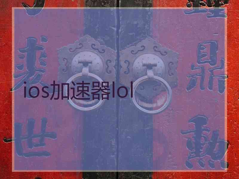 ios加速器lol