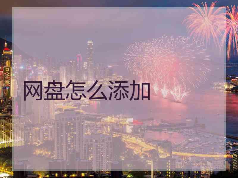 网盘怎么添加