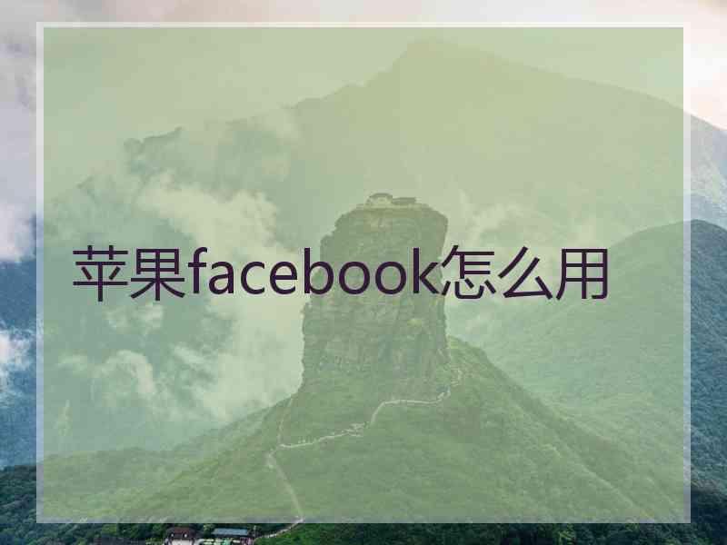 苹果facebook怎么用