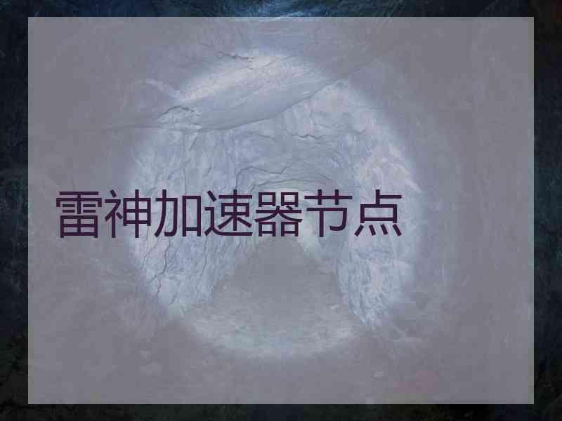 雷神加速器节点