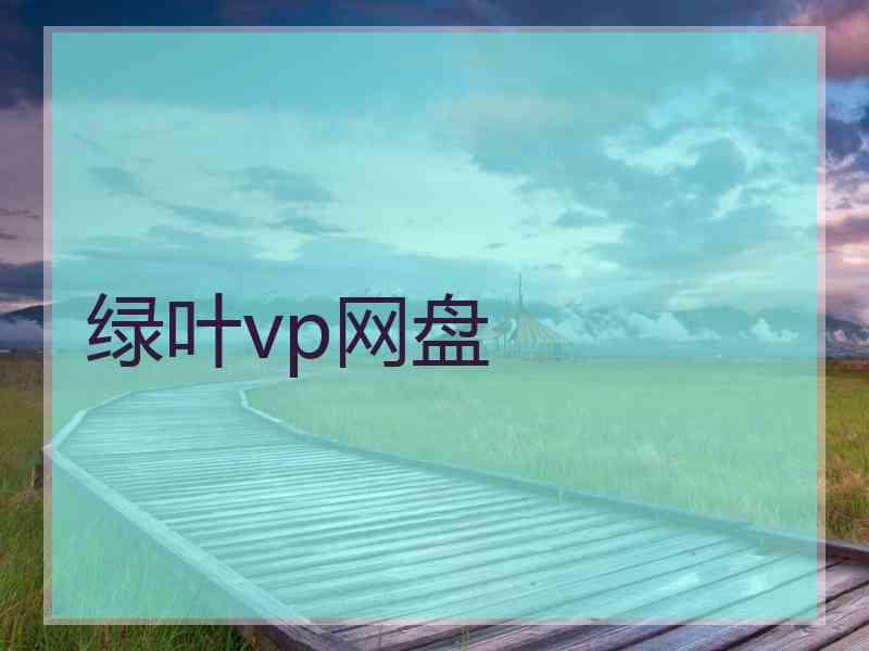 绿叶vp网盘