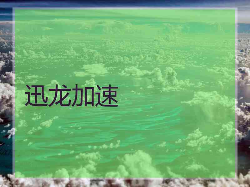 迅龙加速