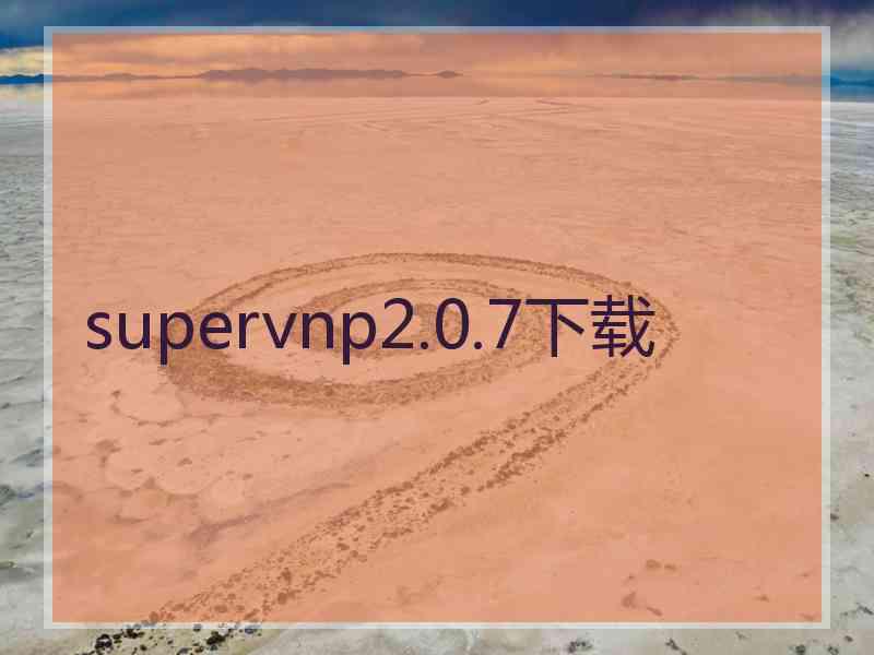 supervnp2.0.7下载