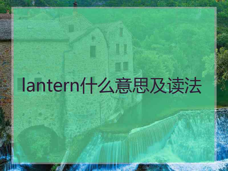 lantern什么意思及读法