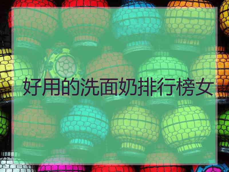 好用的洗面奶排行榜女