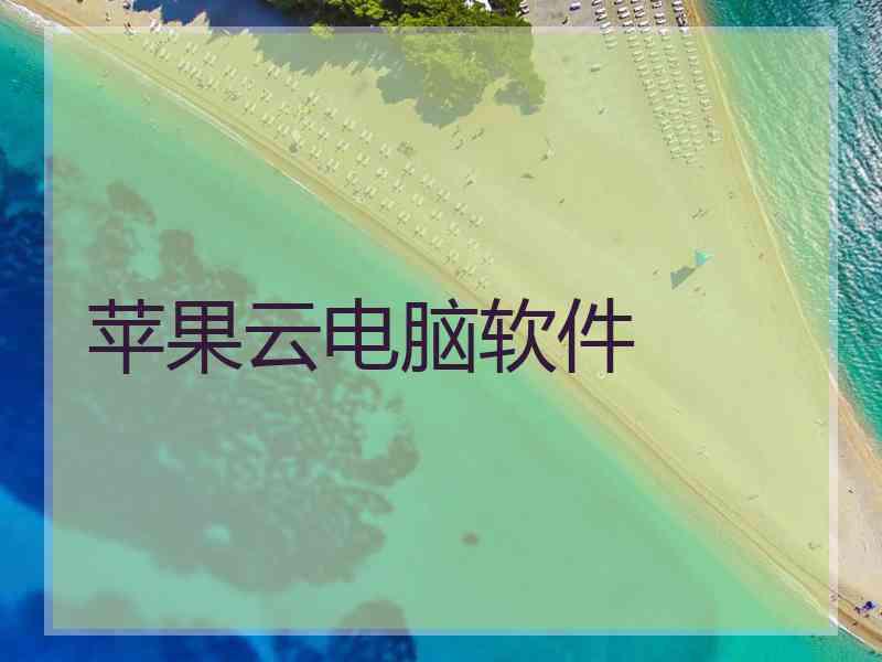 苹果云电脑软件