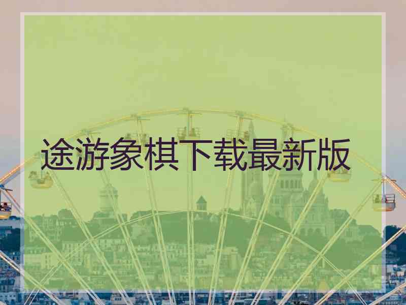 途游象棋下载最新版