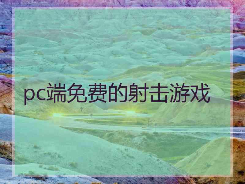 pc端免费的射击游戏