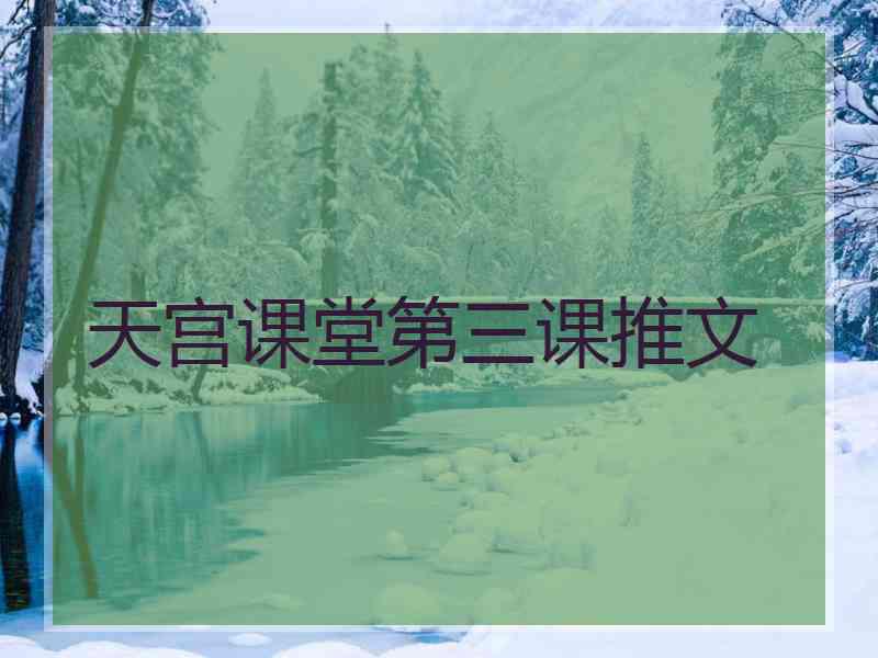 天宫课堂第三课推文