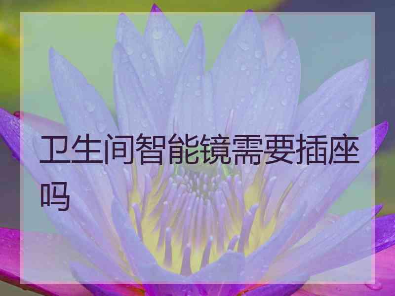 卫生间智能镜需要插座吗