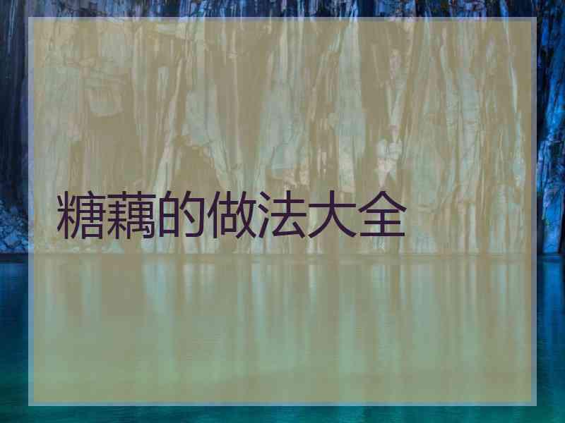 糖藕的做法大全