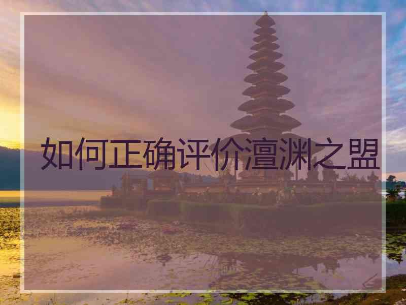 如何正确评价澶渊之盟