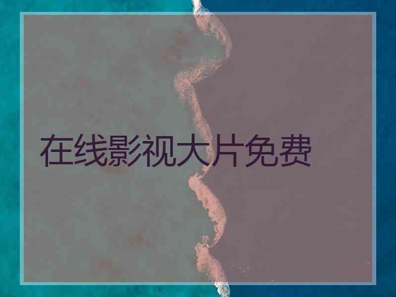 在线影视大片免费