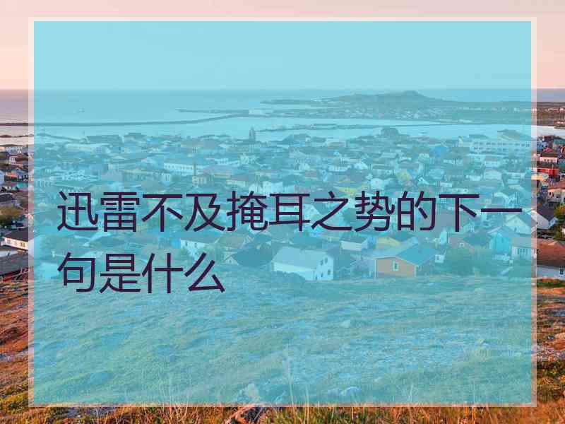 迅雷不及掩耳之势的下一句是什么