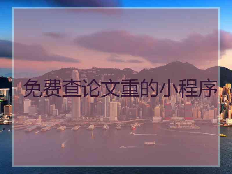 免费查论文重的小程序
