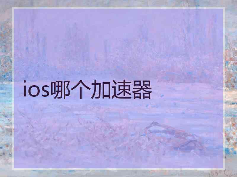 ios哪个加速器