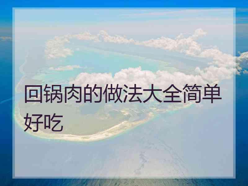 回锅肉的做法大全简单好吃