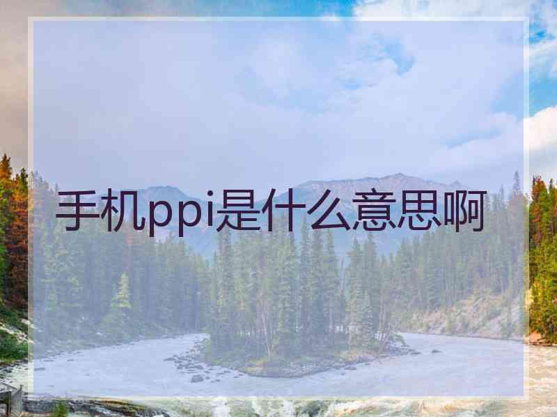 手机ppi是什么意思啊