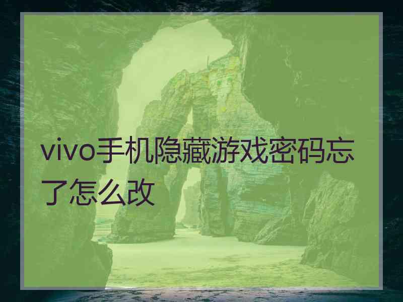 vivo手机隐藏游戏密码忘了怎么改
