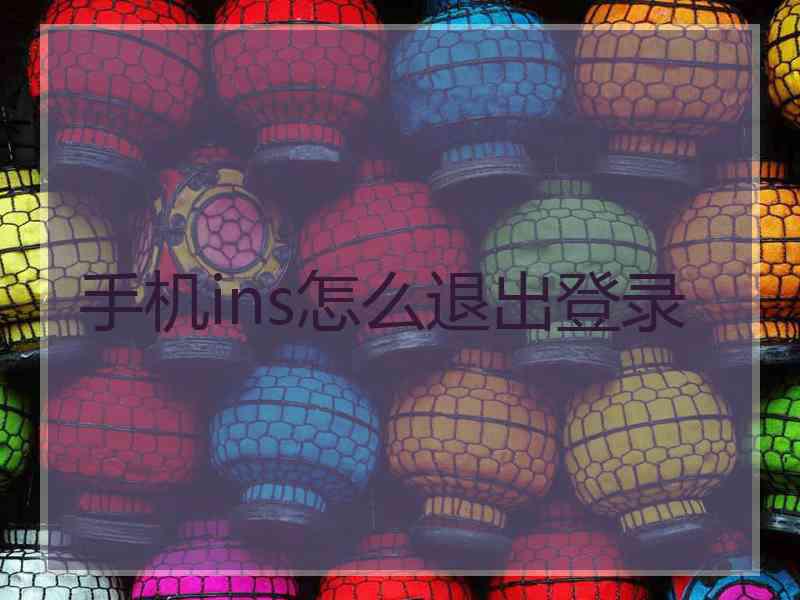 手机ins怎么退出登录