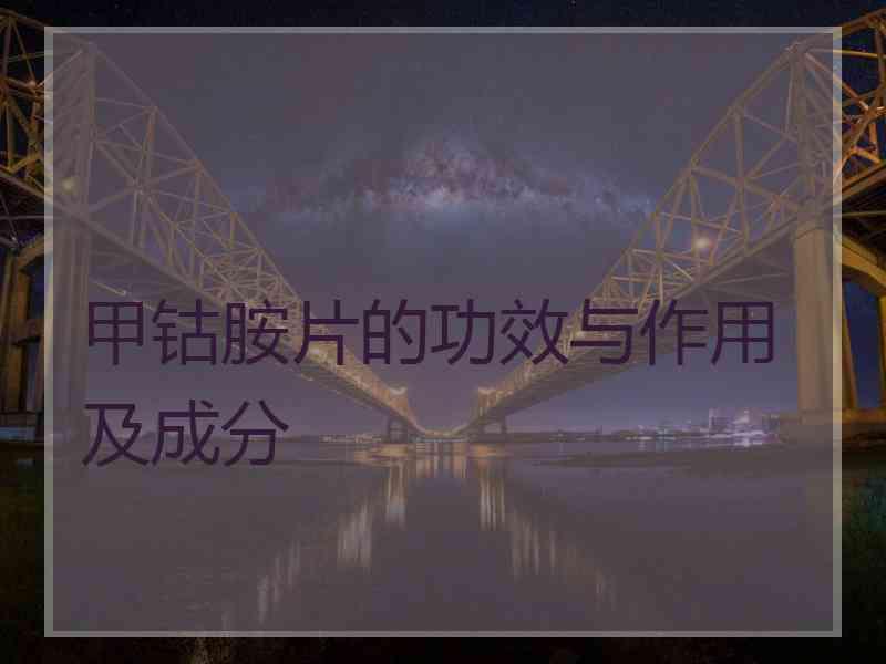 甲钴胺片的功效与作用及成分