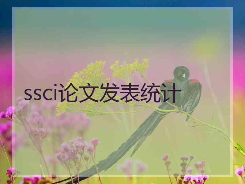 ssci论文发表统计