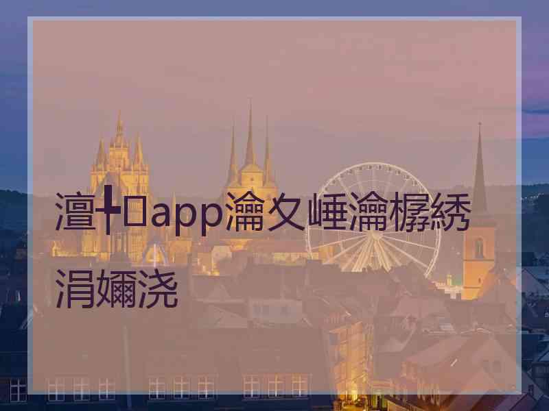 澶╄app瀹夊崜瀹樼綉涓嬭浇