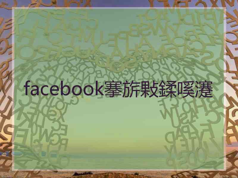 facebook搴旂敤鍒嗘瀽