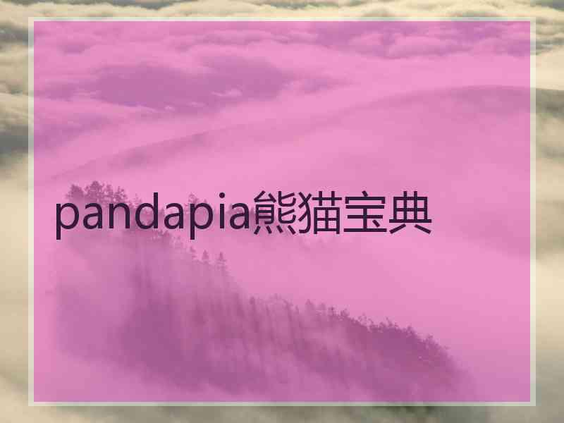 pandapia熊猫宝典