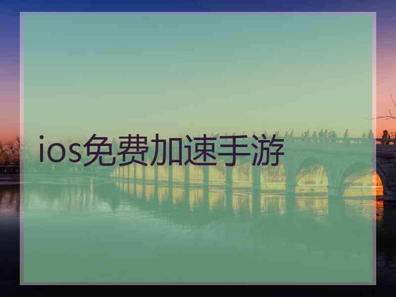 ios免费加速手游