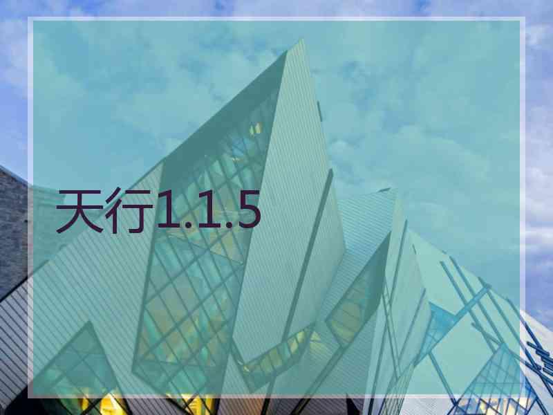天行1.1.5