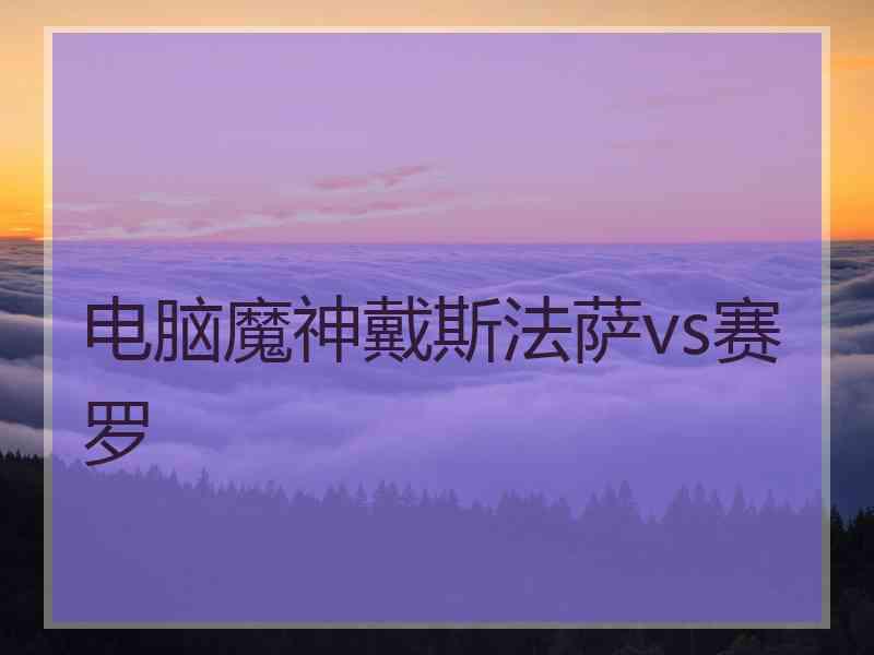 电脑魔神戴斯法萨vs赛罗