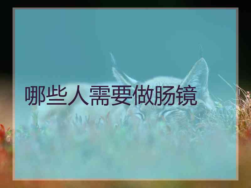 哪些人需要做肠镜