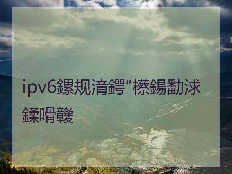 ipv6鏍规湇鍔″櫒鍚勫浗鍒嗗竷