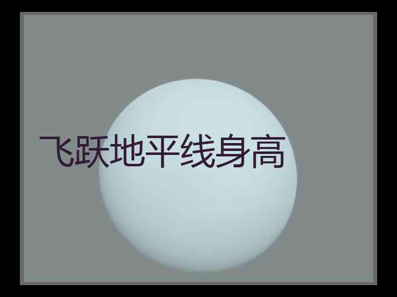 飞跃地平线身高
