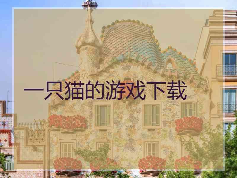 一只猫的游戏下载