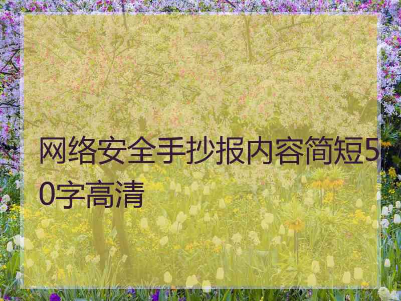 网络安全手抄报内容简短50字高清