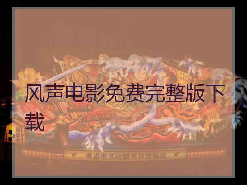 风声电影免费完整版下载