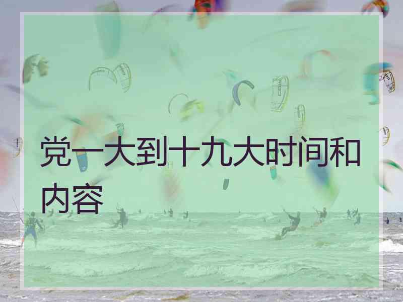 党一大到十九大时间和内容