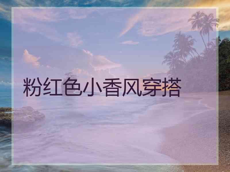 粉红色小香风穿搭