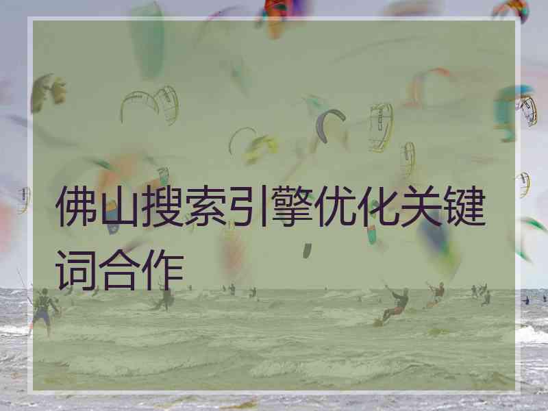 佛山搜索引擎优化关键词合作