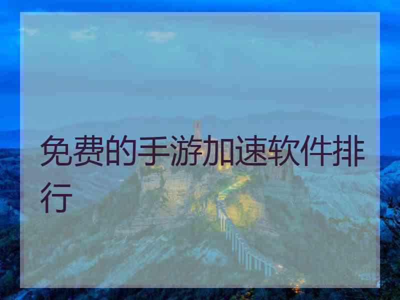 免费的手游加速软件排行