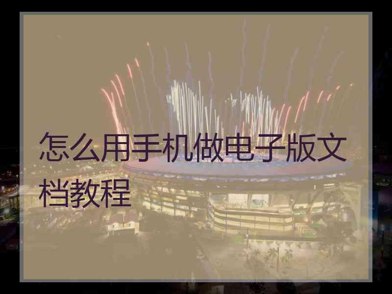 怎么用手机做电子版文档教程