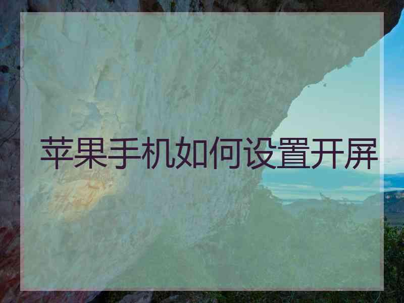 苹果手机如何设置开屏