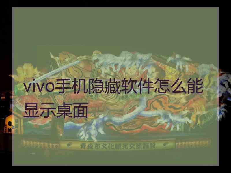 vivo手机隐藏软件怎么能显示桌面