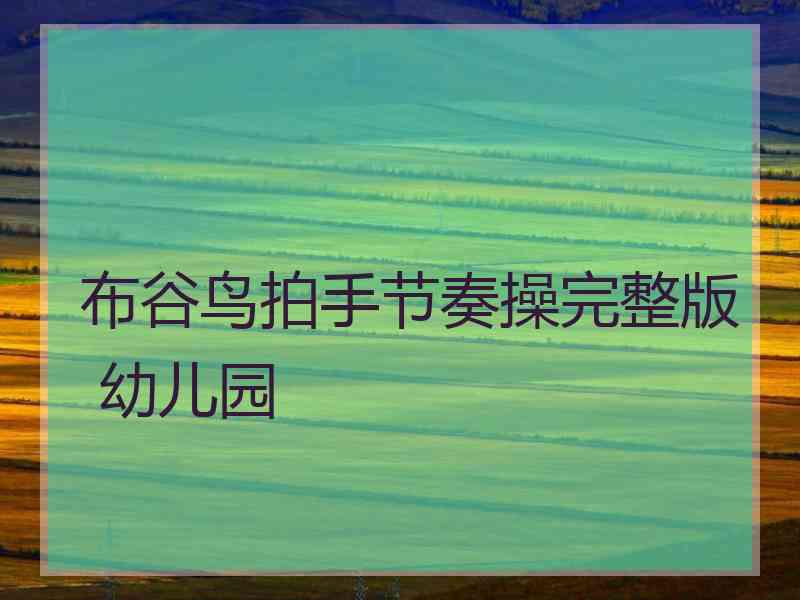 布谷鸟拍手节奏操完整版 幼儿园