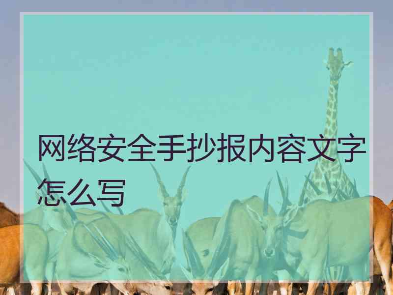网络安全手抄报内容文字怎么写