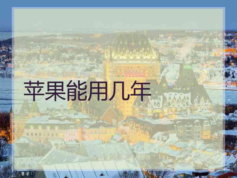 苹果能用几年