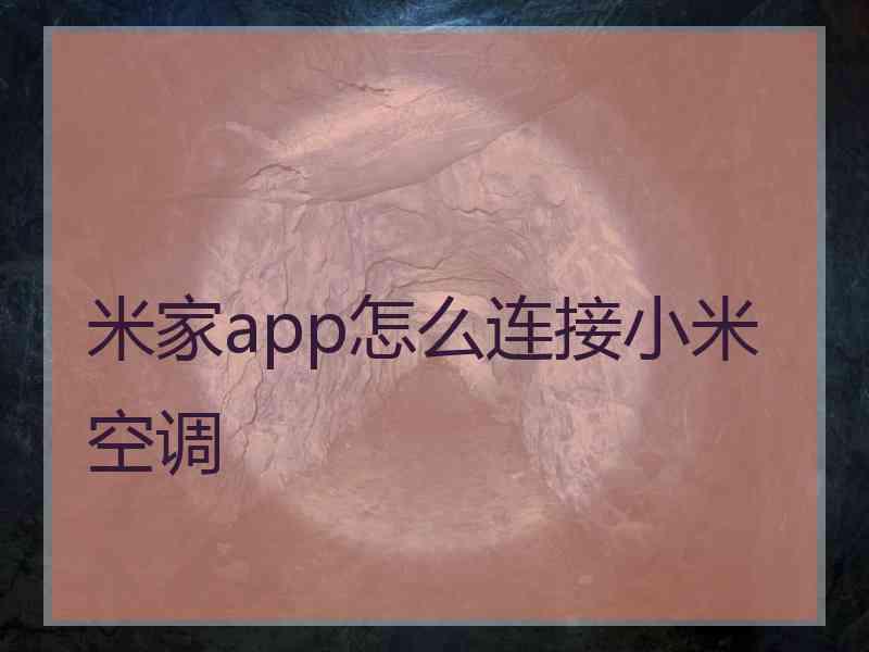 米家app怎么连接小米空调